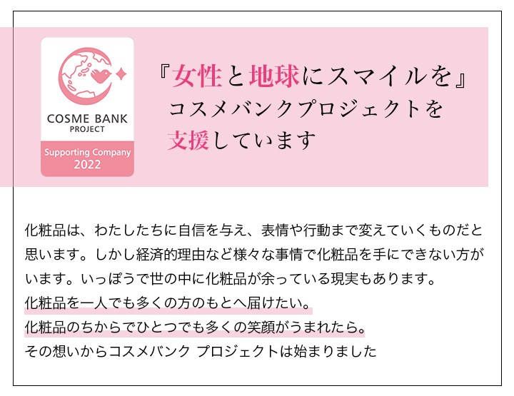 「女性と地球にスマイルを」コスメバンクプロジェクトを支援しています